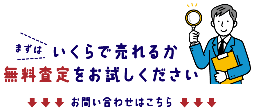 まずはいくらで売れるか無料査定をお試しください。お問い合わせはこちら