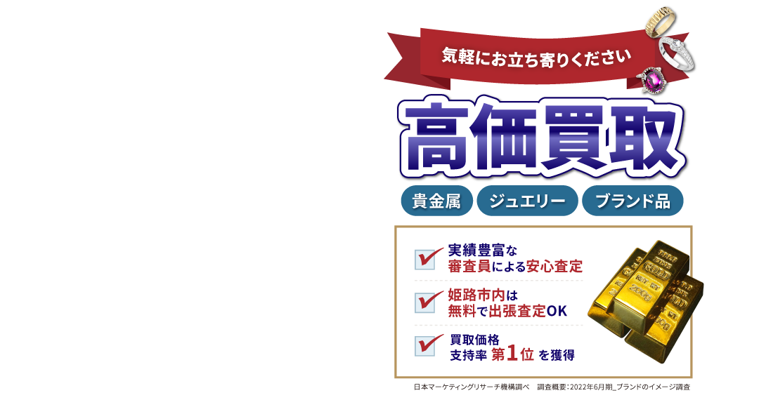 気軽にお立ち寄りください。貴金属・ジュエリー・ブランド品、高価買取します。